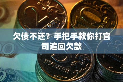 济南欠债不还？手把手教你打官司追回欠款