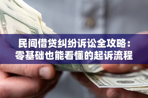 济南民间借贷纠纷诉讼全攻略:零基础也能看懂的起诉流程与证据整理指南 济南民间借贷纠纷诉讼全攻略:零基础也能看懂的起诉流程与证据整理指南