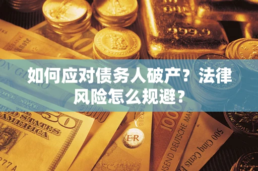济南如何应对债务人破产？法律风险怎么规避？