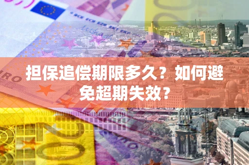 济南担保追偿期限多久?如何避免超期失效? 济南担保追偿期限多久?如何避免超期失效?