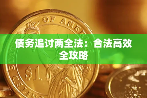 济南债务追讨两全法：合法高效全攻略