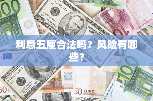 济南利息五厘合法吗？风险有哪些？