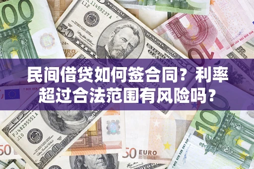 济南民间借贷如何签合同？利率超过合法范围有风险吗？