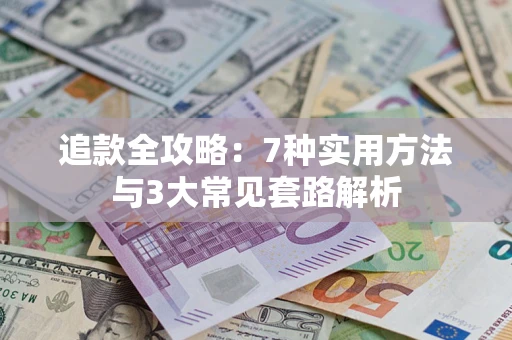 济南追款全攻略：7种实用方法与3大常见套路解析