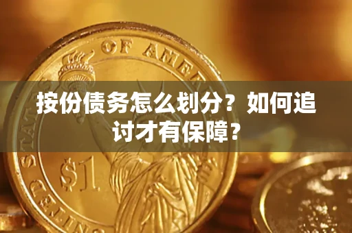济南按份债务怎么划分？如何追讨才有保障？
