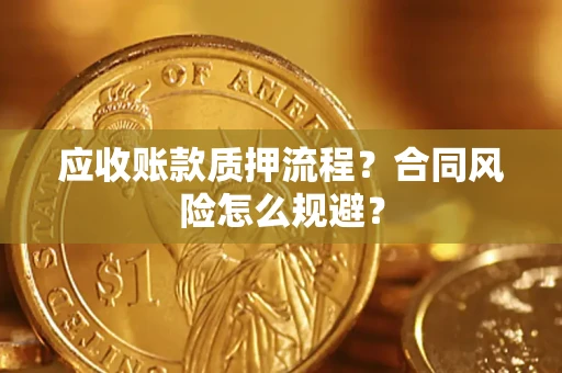 济南应收账款质押流程？合同风险怎么规避？