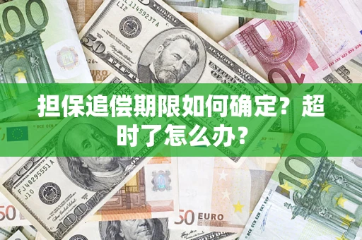 济南担保追偿期限如何确定？超时了怎么办？