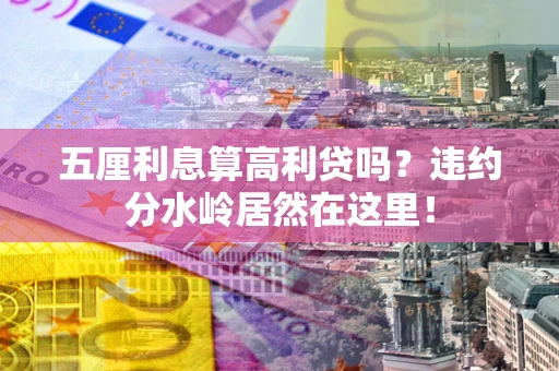 济南五厘利息算高利贷吗？违约分水岭居然在这里！