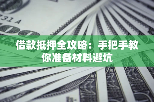济南借款抵押全攻略：手把手教你准备材料避坑