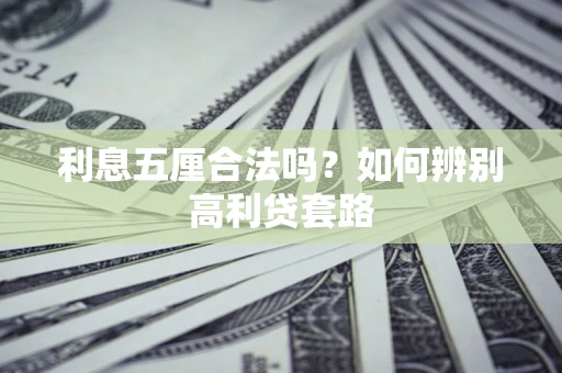 济南利息五厘合法吗？如何辨别高利贷套路