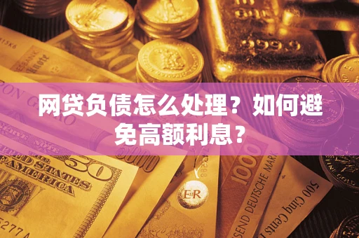 济南网贷负债怎么处理？如何避免高额利息？