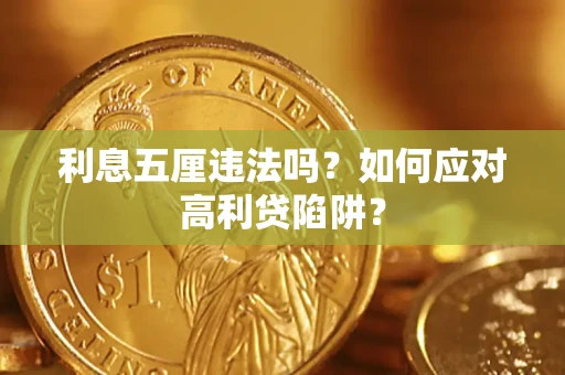 济南利息五厘违法吗？如何应对高利贷陷阱？