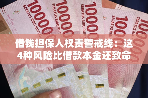 济南借钱担保人权责警戒线：这4种风险比借款本金还致命
