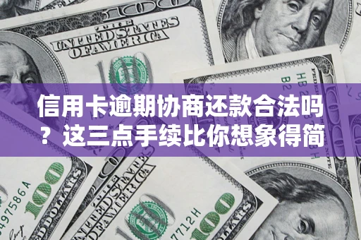 济南信用卡逾期协商还款合法吗？这三点手续比你想象得简单