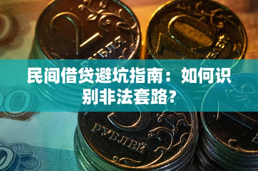 济南民间借贷避坑指南：如何识别非法套路？