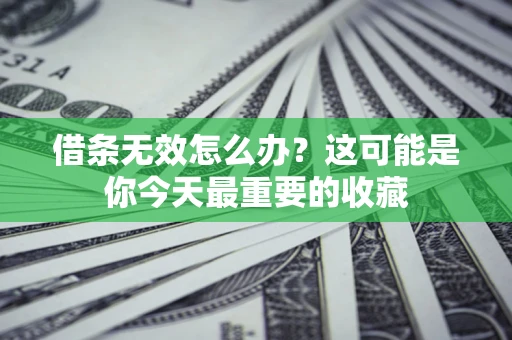 济南借条无效怎么办？这可能是你今天最重要的收藏