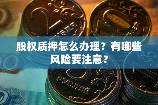 济南股权质押怎么办理？有哪些风险要注意？