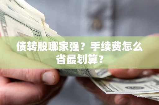 济南债转股哪家强？手续费怎么省最划算？