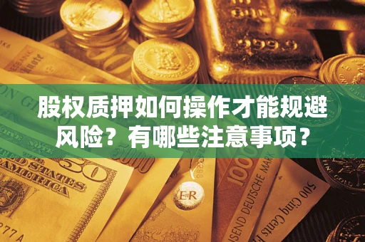 济南股权质押如何操作才能规避风险？有哪些注意事项？