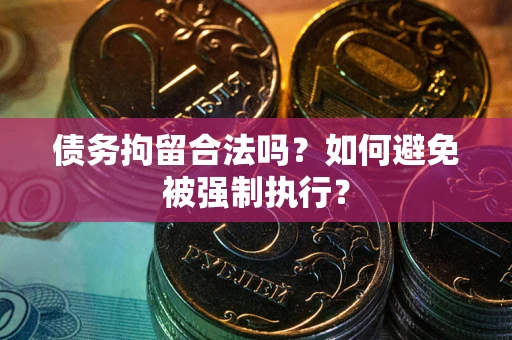 济南债务拘留合法吗？如何避免被强制执行？