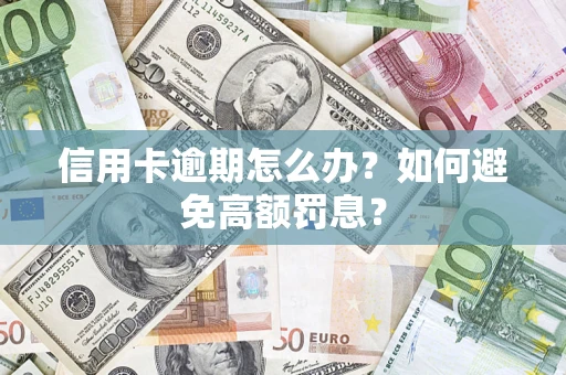 济南信用卡逾期怎么办？如何避免高额罚息？