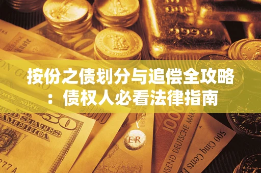济南按份之债划分与追偿全攻略：债权人必看法律指南