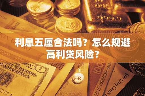 济南利息五厘合法吗？怎么规避高利贷风险？