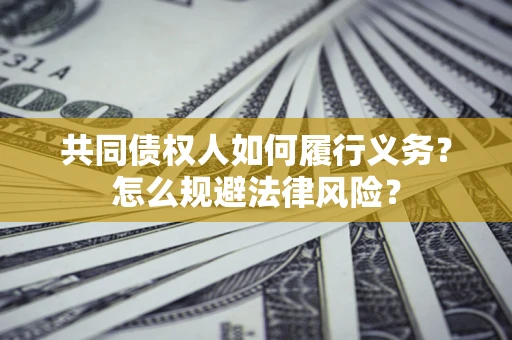 济南共同债权人如何履行义务？怎么规避法律风险？