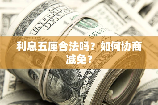 济南利息五厘合法吗？如何协商减免？