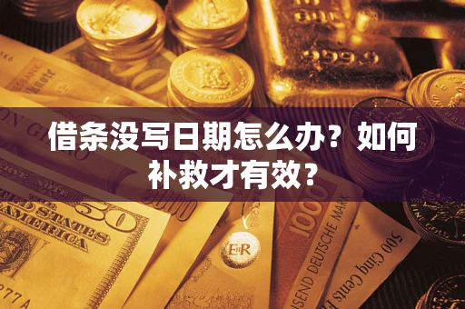 济南借条没写日期怎么办？如何补救才有效？