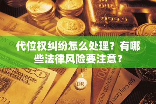 济南代位权纠纷怎么处理？有哪些法律风险要注意？