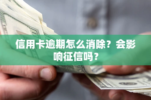 济南信用卡逾期怎么消除？会影响征信吗？