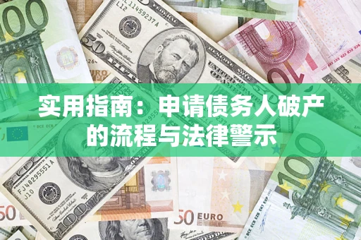 济南实用指南：申请债务人破产的流程与法律警示