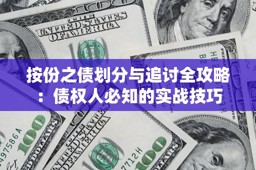 济南按份之债划分与追讨全攻略：债权人必知的实战技巧