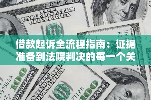 济南借款起诉全流程指南：证据准备到法院判决的每一个关键步骤