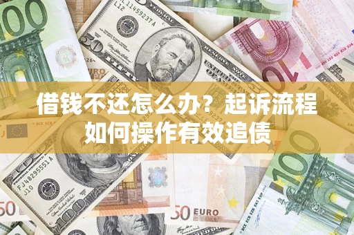 济南借钱不还怎么办？起诉流程如何操作有效追债