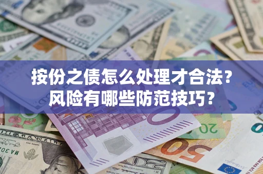 济南按份之债怎么处理才合法？风险有哪些防范技巧？