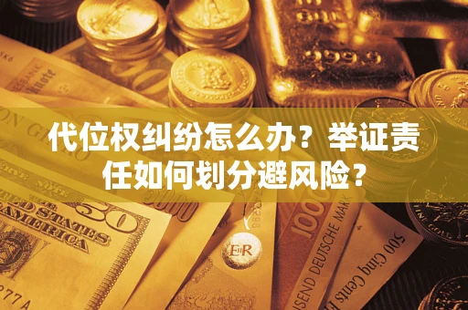 济南代位权纠纷怎么办？举证责任如何划分避风险？