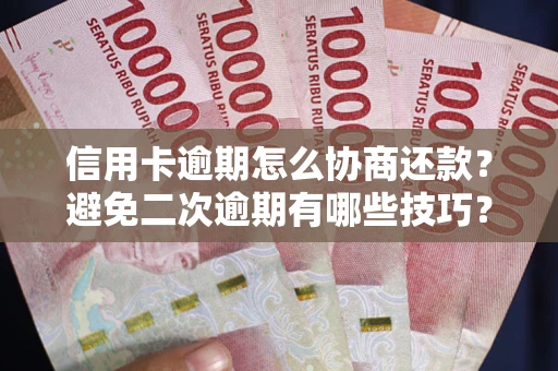 济南信用卡逾期怎么协商还款？避免二次逾期有哪些技巧？