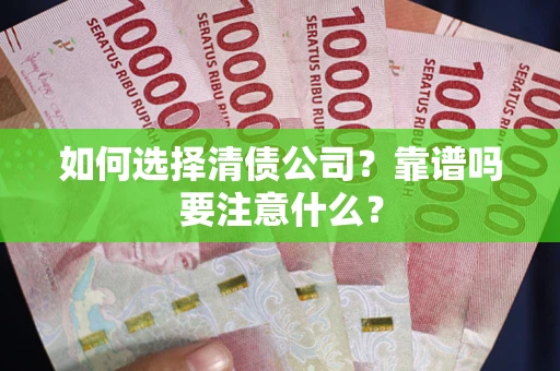 济南如何选择清债公司？靠谱吗要注意什么？