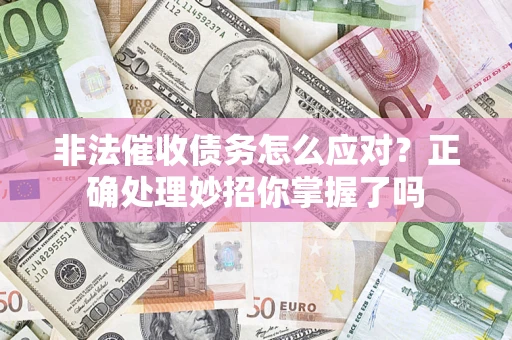 济南非法催收债务怎么应对？正确处理妙招你掌握了吗