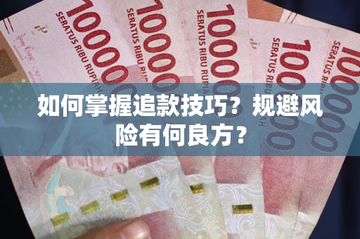 济南如何掌握追款技巧？规避风险有何良方？