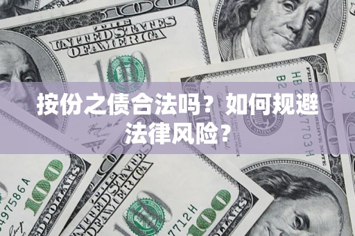 济南按份之债合法吗？如何规避法律风险？
