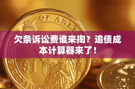 济南欠条诉讼费谁来掏？追债成本计算器来了！