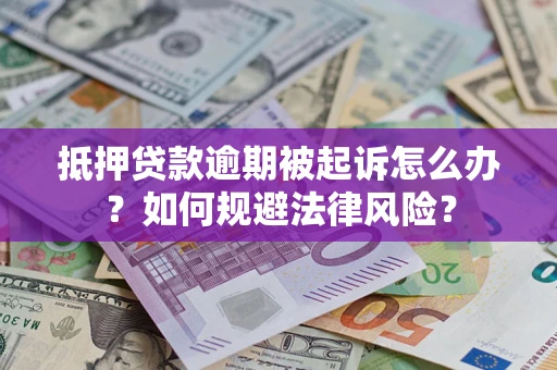 济南抵押贷款逾期被起诉怎么办？如何规避法律风险？