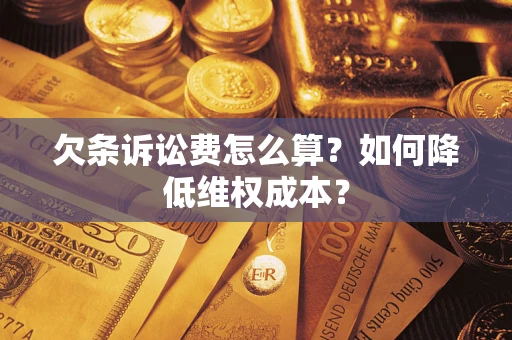 济南欠条诉讼费怎么算？如何降低维权成本？