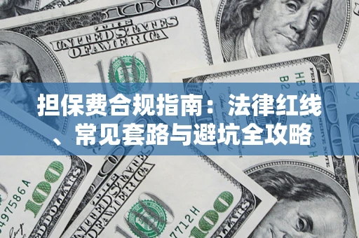 济南担保费合规指南：法律红线、常见套路与避坑全攻略