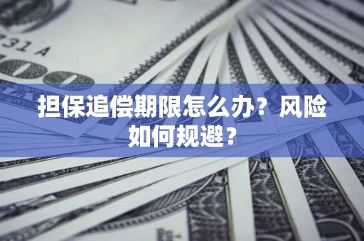 济南担保追偿期限怎么办？风险如何规避？