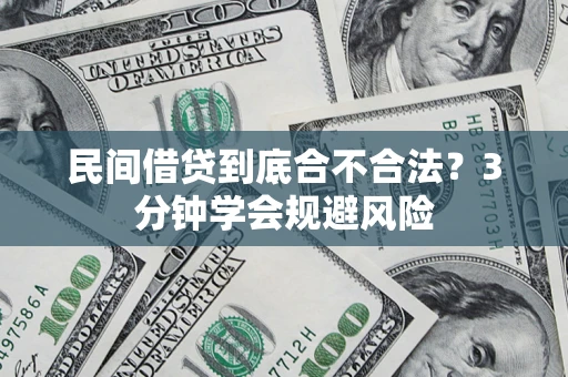 济南民间借贷到底合不合法？3分钟学会规避风险