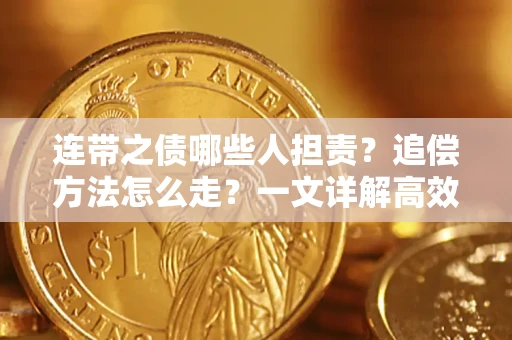 济南连带之债哪些人担责？追偿方法怎么走？一文详解高效维权流程